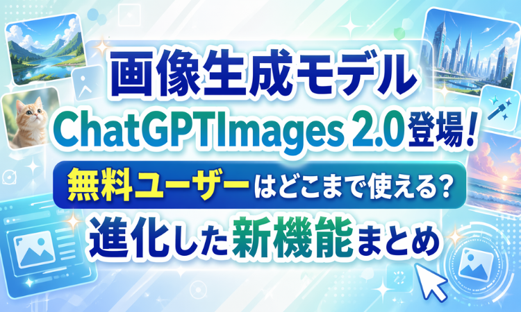 画像生成モデルChatGPTImages 2.0登場！無料ユーザーはどこまで使える？進化した新機能まとめ
