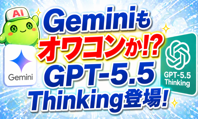 Geminiもオワコンか！？GPT-5.5Thinking登場！