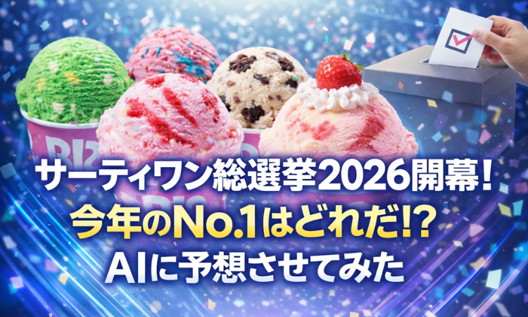 サーティワン総選挙2026開幕！今年のNo.1はどれだ!? AIに予想させてみた