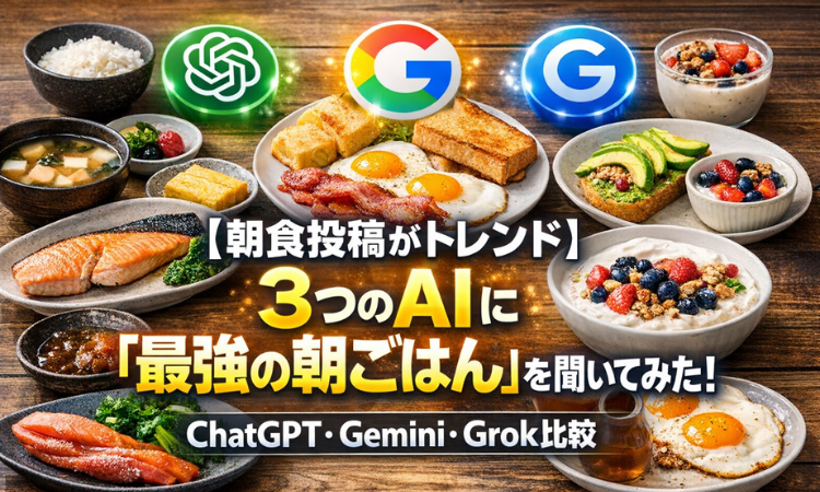 【朝食投稿がトレンド】3つのAIに「最強の朝ごはん」を聞いてみた！ChatGPT・Gemini・Grok比較