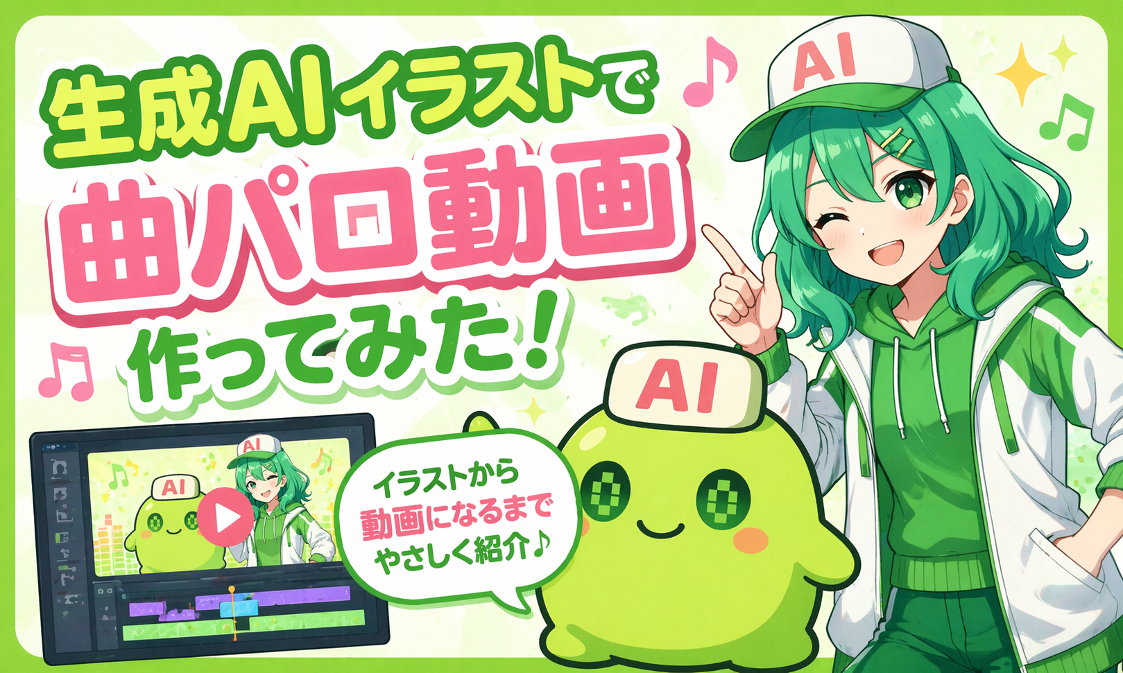 生成AIで"曲パロ動画"って作れるの？やってみた流れを紹介