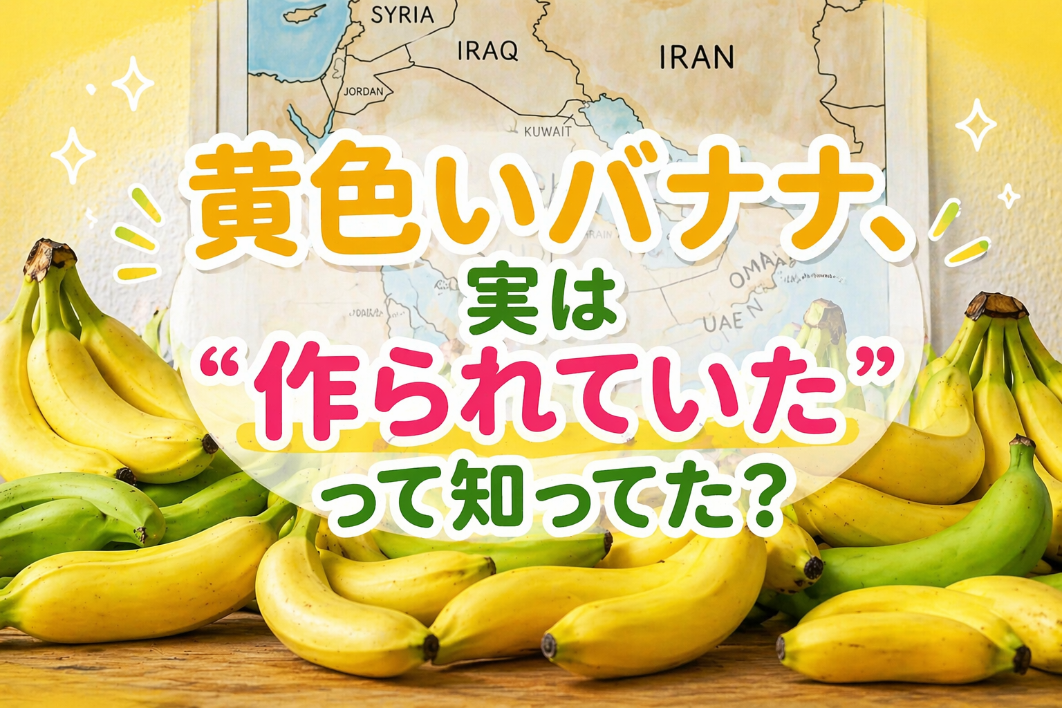 黄色いバナナ、実は“作られていた”って知ってた？