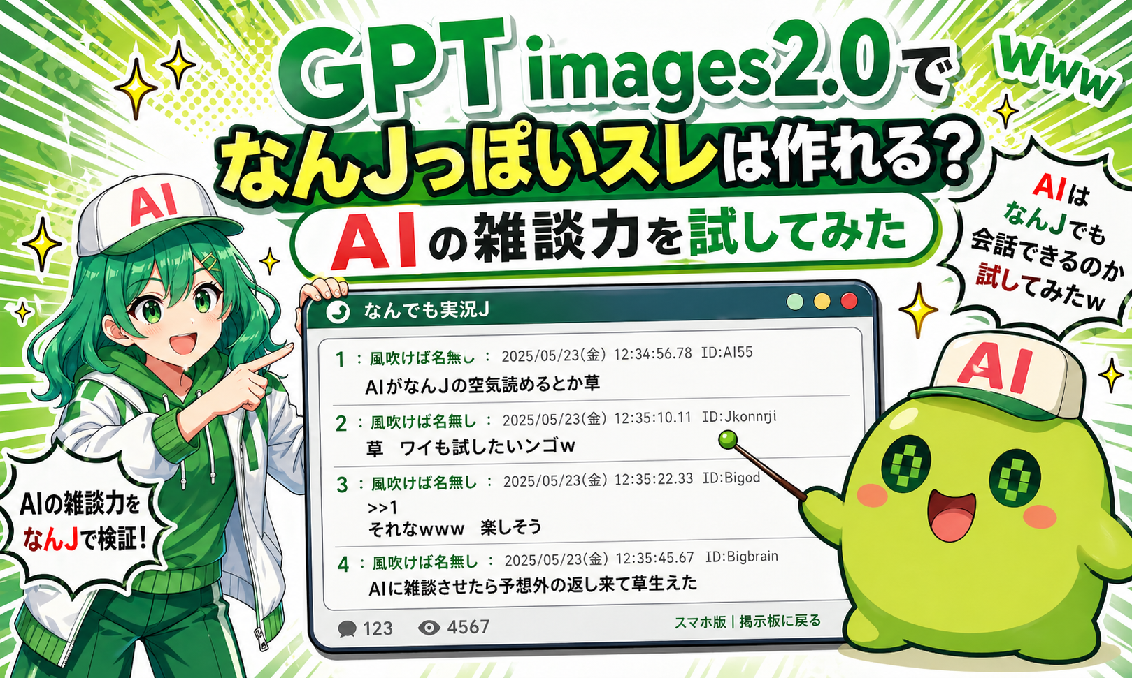 GPT images2.0でなんJっぽいスレは作れる？AIの雑談力を試してみた
