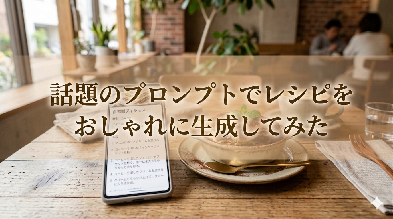オシャレな料理レシピが一瞬で完成する「話題のプロンプト」を実施する方法