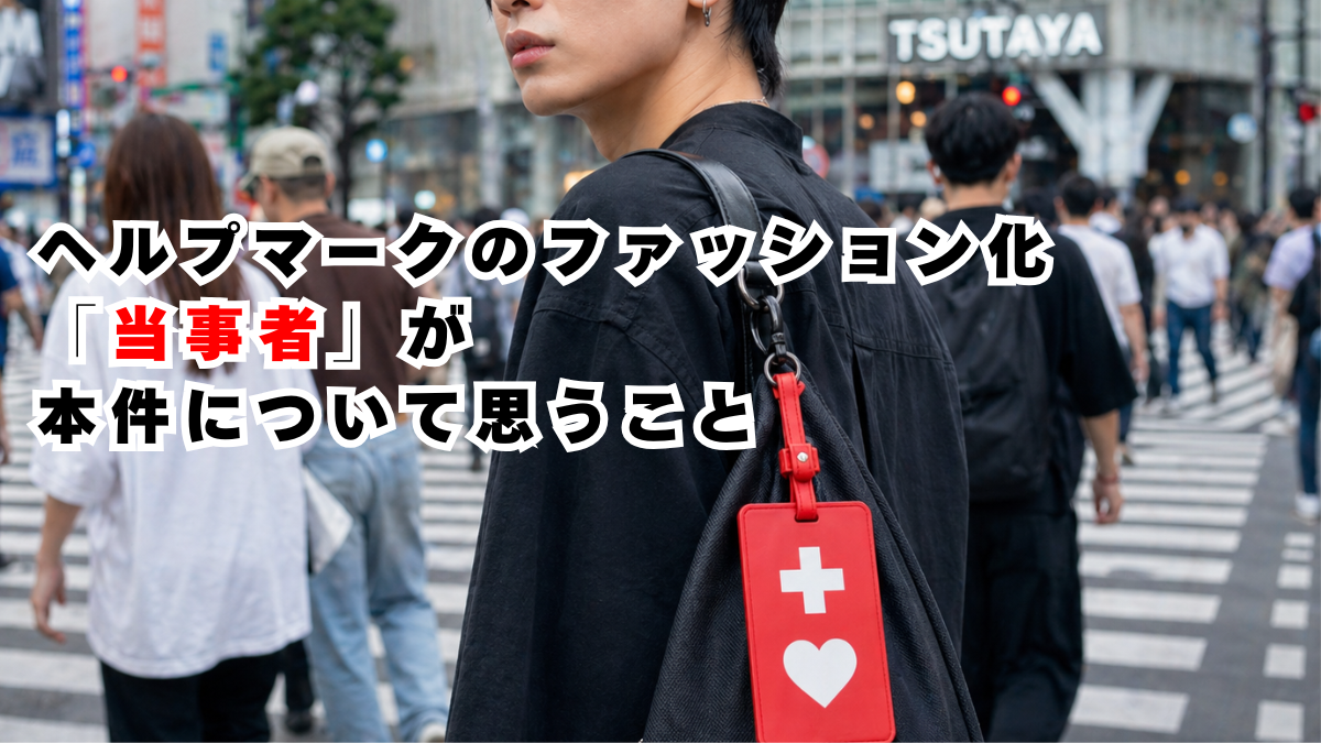 ヘルプマークのファッション化、A型事業所に通う「当事者」が本件について思うこと