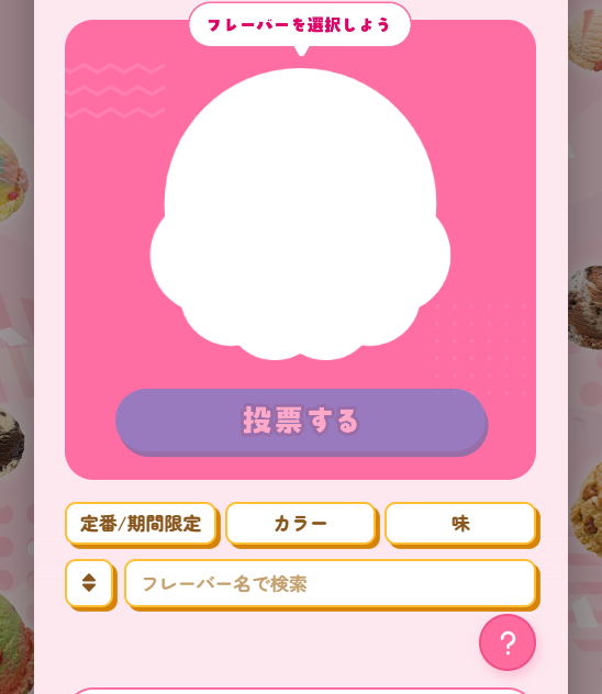 サーティワン総選挙2026のフレーバー選択画面。上部に「フレーバーを選択しよう」と表示され、中央に選択中フレーバーの表示エリア、下に「投票する」ボタンがある。さらに「定番/期間限定」「カラー」「味」の絞り込みボタンと、フレーバー名で検索できる検索欄が配置されている。