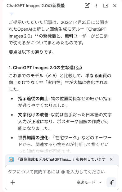 Gemini in ChromeがChatGPT Images 2.0の記事内容を要約しているスクリーンショット