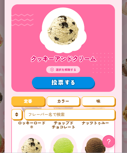 サーティワン総選挙2026の投票画面で「クッキーアンドクリーム」を選択している状態。中央にクッキーアンドクリームのアイス画像とフレーバー名、その下に「投票する」ボタンが表示されている。下部には「定番」「カラー」「味」の絞り込みボタンや検索欄、ほかのフレーバー候補も並んでいる。