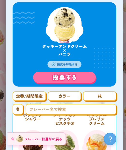 サーティワン総選挙2026のダブル総選挙画面。「クッキーアンドクリーム×バニラ」を選択した状態が表示され、上部に2段重ねのアイス画像、その下に組み合わせ名、中央に「投票する」ボタンがある。下部には「定番/期間限定」「カラー」「味」の絞り込みボタンや検索欄、ほかのフレーバー候補が並んでいる。