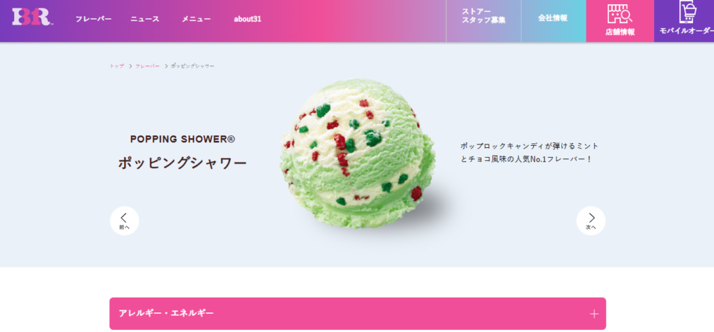 サーティワン公式サイトのフレーバーページ。中央にポッピングシャワーのアイス画像が大きく表示され、左に「POPPING SHOWER」「ポッピングシャワー」、右に「ポップロックキャンディが弾けるミントとチョコ風味の人気No.1フレーバー!」という説明文がある。