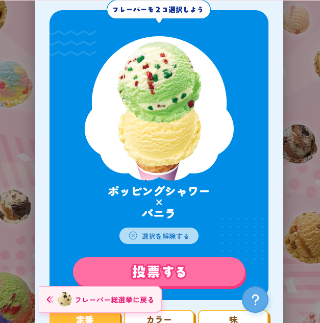 サーティワン総選挙2026のダブル総選挙画面。「ポッピングシャワー×バニラ」を選択した状態で、上にポッピングシャワー、下にバニラの2段重ねアイス画像が表示されている。中央にはフレーバー名と「投票する」ボタンがあり、下部にはフレーバー総選挙に戻るボタンや絞り込みメニューの一部が見えている。