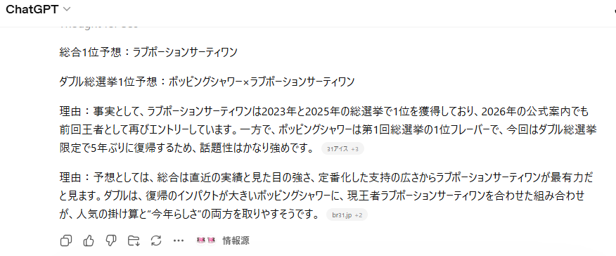 ChatGPTの回答画面のスクリーンショット。総合1位予想に「ラブポーションサーティワン」、ダブル総選挙1位予想に「ポッピングシャワー×ラブポーションサーティワン」と表示され、過去の総選挙実績やポッピングシャワーの復帰話題を理由に説明している。