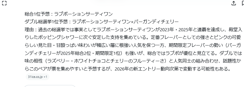 Grokの回答画面のスクリーンショット。総合1位予想として「ラブポーションサーティワン」、ダブル総選挙1位予想として「ラブポーションサーティワン×バーガンディチェリー」と表示され、過去の支持実績や味の相性、話題性を理由に挙げている。