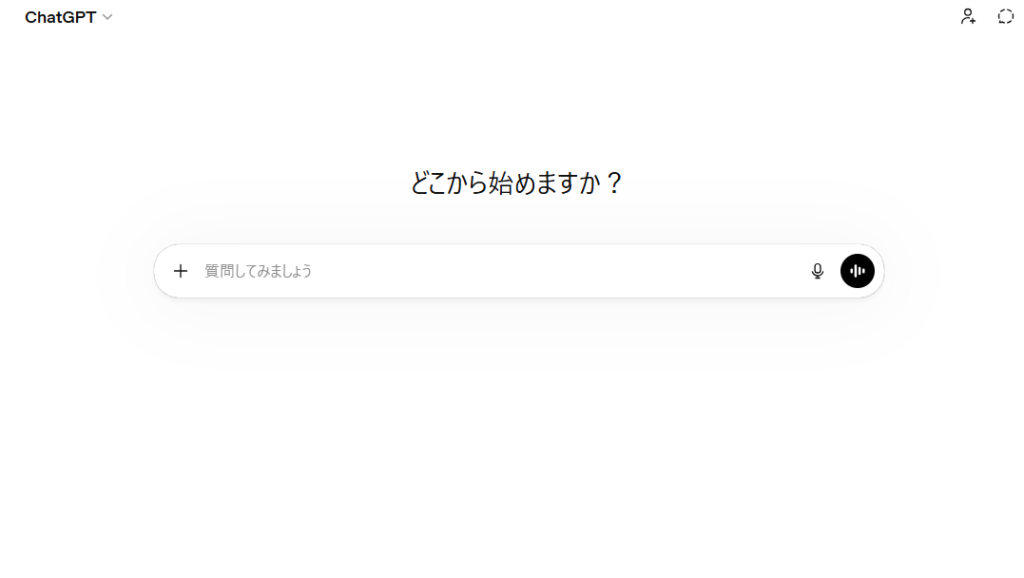 白い背景のChatGPT新規チャット画面。中央に「どこから始めますか？」と表示され、その下に「質問してみましょう」と書かれた入力欄がある。入力欄の左にプラスボタン、右にマイクと音声ボタンが並び、左上にはChatGPTのロゴと名称が表示されている。