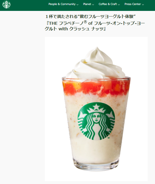白いヨーグルトベースのフラペチーノの上に赤いフルーツソースとホイップクリームをのせた「THE フラペチーノ of フルーツ-オン-トップ-ヨーグルト with クラッシュ ナッツ」の商品画像