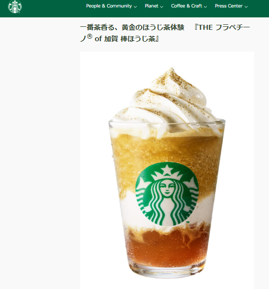 ほうじ茶色の層と白い層が分かれたフラペチーノに、ホイップクリームと茶色いパウダーをのせた「THE フラペチーノ of 加賀 棒ほうじ茶」の商品画像