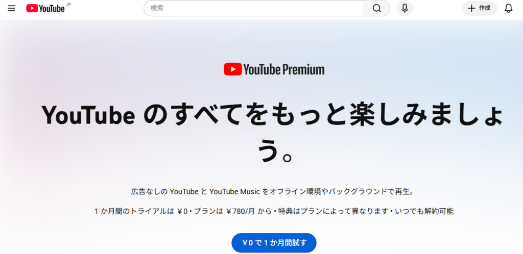 YouTube Premiumの公式ページのスクリーンショット。「YouTube のすべてをもっと楽しみましょう。」という見出しと、1か月無料トライアル、月額780円からの案内、「¥0で1か月間試す」ボタンが表示されている。