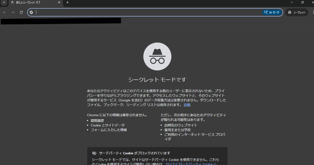 Google Chromeのシークレットモード画面のスクリーンショット。中央に帽子とメガネのシークレットアイコンと「シークレット モードです」という案内が表示され、閲覧履歴やCookieに関する説明文が並んでいる。