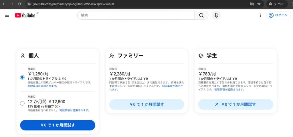 Chromeのシークレットモードで開いたYouTube Premiumの申込みページのスクリーンショット。個人、ファミリー、学生の3つのプランが横並びで表示され、料金や1か月無料トライアル、「¥0で1か月間試す」ボタンが確認できる。