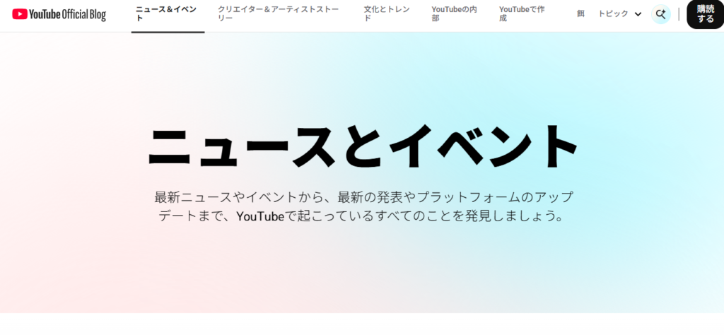 YouTube Official Blogのトップ画面スクリーンショット。「ニュースとイベント」の見出しと、「最新ニュースやイベントから、最新の発表やプラットフォームのアップデートまで、YouTubeで起こっているすべてのことを発見しましょう。」という説明文が表示されている。