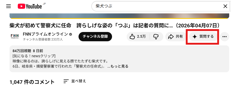 YouTubeの動画ページのスクリーンショット。FNNプライムオンラインの動画タイトル下に「質問する」ボタンが赤枠で強調表示されている。