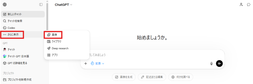 ChatGPTのホーム画面のスクリーンショット。左側メニューの「さらに表示」が赤枠で囲まれており、開いたメニュー内の「画像」も赤枠で強調されている。中央には入力欄と「始めましょうか。」の表示がある。