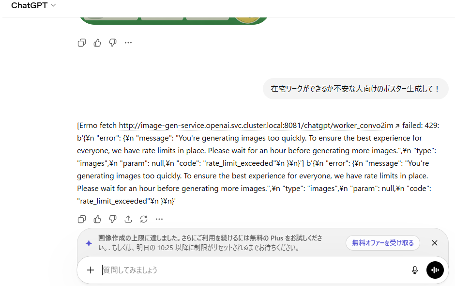 ALTテキスト：ChatGPTの画面に、画像生成の上限に達したことを示すエラーメッセージが表示されているスクリーンショット。本文には「画像を短時間に生成しすぎたため、追加の画像生成は1時間待つ必要がある」といった内容の英語エラー文が表示され、下部には「画像作成の上限に達しました。無料のPlusをお試しください。もしくは、明日の10:25以降に制限がリセットされるまでお待ちください」と案内するバナーが出ている。