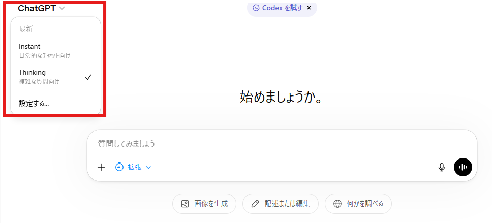 ChatGPTのモデル選択メニューを開いた画面。左上のメニュー内に「Instant」と「Thinking」が表示されており、「Thinking」にチェックが入って選択されている。