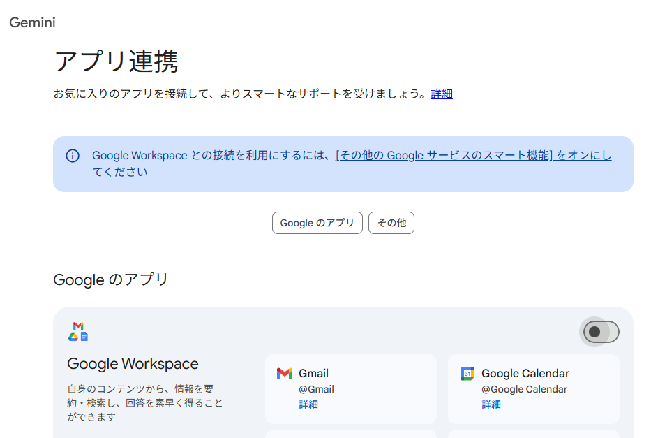 Geminiのアプリ連携設定画面。Google Workspaceの項目が表示されており、GmailやGoogleカレンダーなどのGoogleアプリと連携できることが示されている。