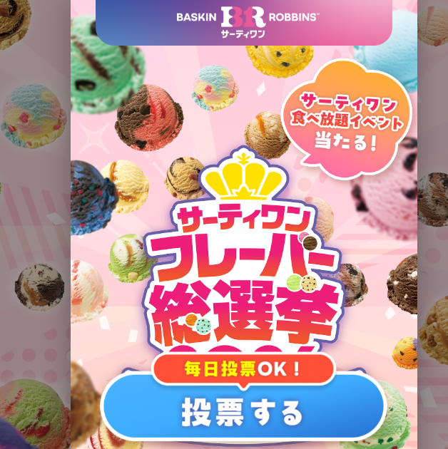 サーティワン総選挙2026の特設サイトトップ画面。中央に大きく「サーティワン フレーバー総選挙」と表示され、下部に「毎日投票OK!」「投票する」ボタンがある。右上には「サーティワン食べ放題イベント当たる!」の吹き出しがあり、周囲にさまざまなアイスクリームの画像が散りばめられている。