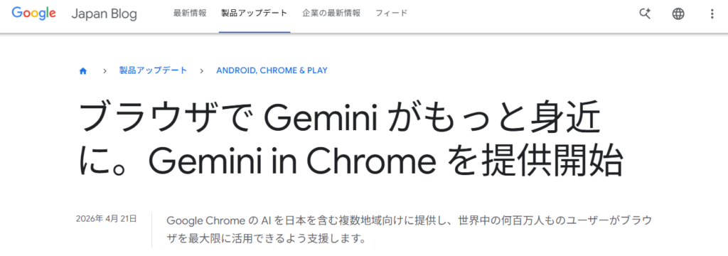 Google Japan Blogに掲載された「ブラウザでGeminiがもっと身近に。Gemini in Chromeを提供開始」という記事タイトルのスクリーンショット