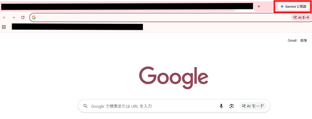 Google Chromeの画面右上に「Geminiに相談」ボタンが表示されているスクリーンショット