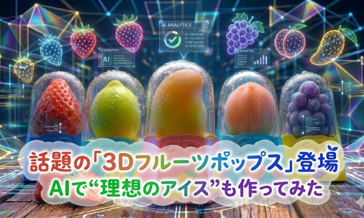 TikTokで話題の「3Dフルーツポップス」とは！？ AIで“理想のアイス”も作ってみた