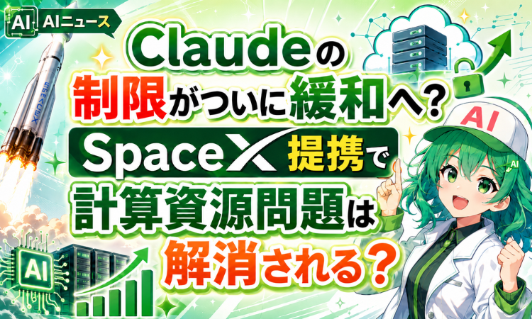 Claudeの制限がついに緩和へ？SpaceX提携で計算資源問題は解消される？