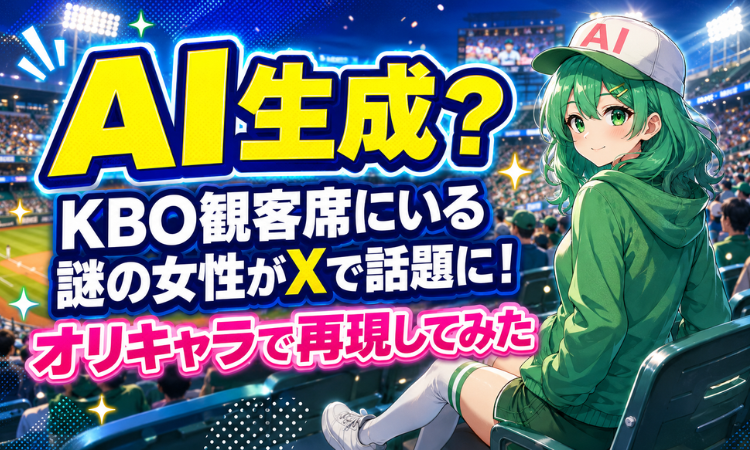 AI生成？KBO観客席にいる謎の女性がXで話題に！オリキャラで再現してみた