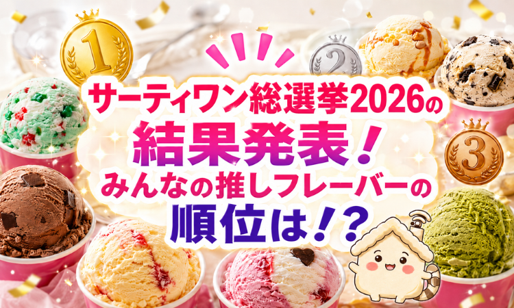 サーティワン総選挙2026の結果発表！みんなの推しフレーバーの順位は！？