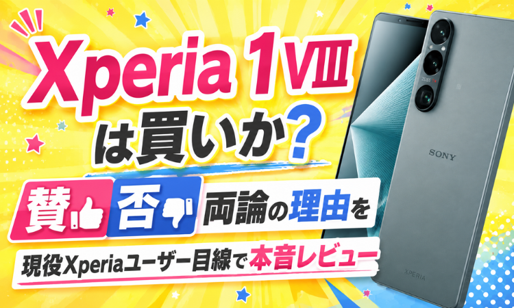 Xperia 1 VIIIは買いか？賛否両論の理由を現役Xperiaユーザー目線で本音レビュー