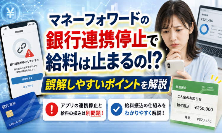 マネーフォワードの銀行連携停止で給料は止まるの！？誤解しやすいポイントを解説