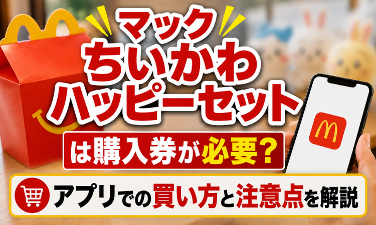 マックちいかわハッピーセットは購入券が必要？アプリでの買い方と注意点を解説