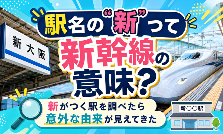駅名の“新”って新幹線の意味？新がつく駅を調べたら意外な由来が見えてきた