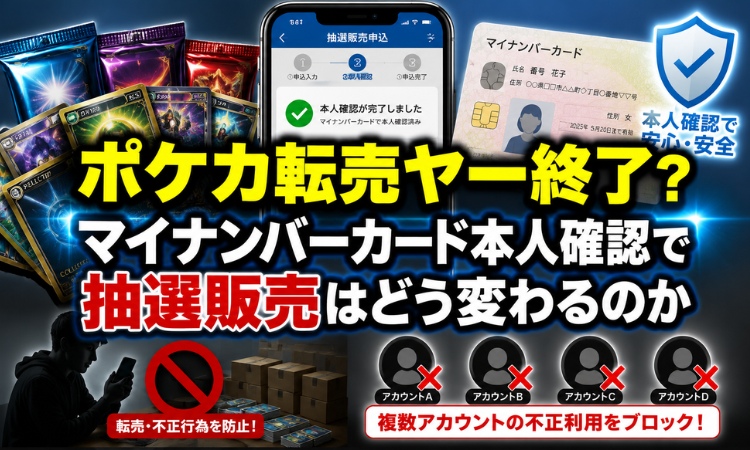 ポケカ転売ヤー終了？マイナンバーカード本人確認で抽選販売はどう変わるのか