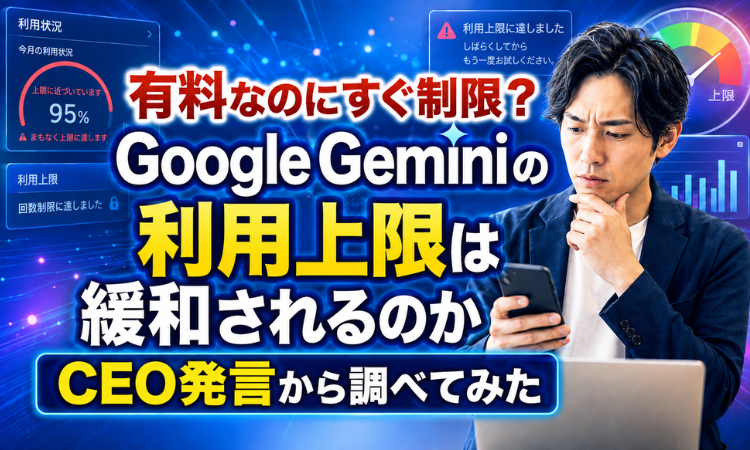 有料なのにすぐ制限？Google Geminiの利用上限は緩和されるのかCEO発言から調べてみた