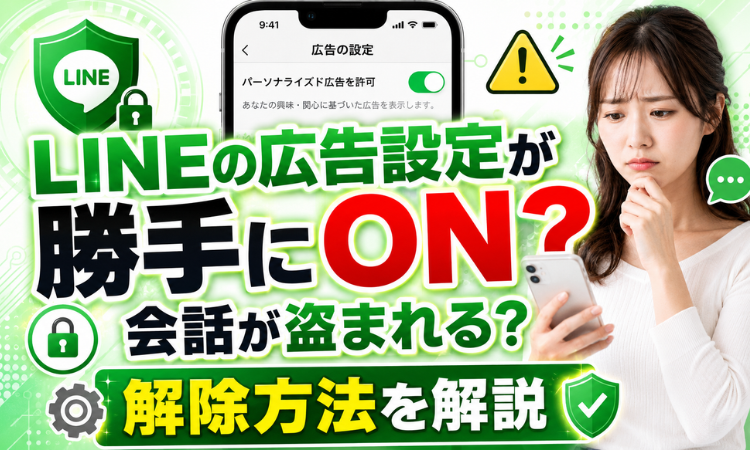 LINEの広告設定が勝手にON？会話が盗まれる？解除方法を解説
