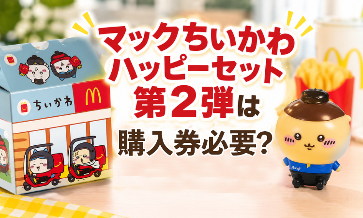 マックちいかわハッピーセット第2弾購入券は必要？