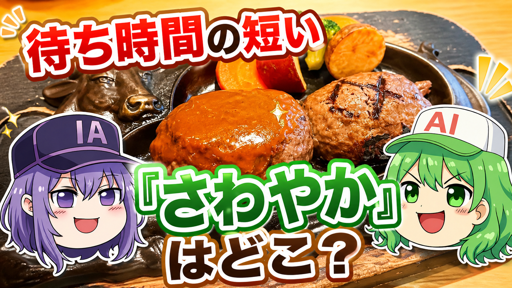 待ち時間の短い「さわやか」はどこ？狙い目店舗を探してみた