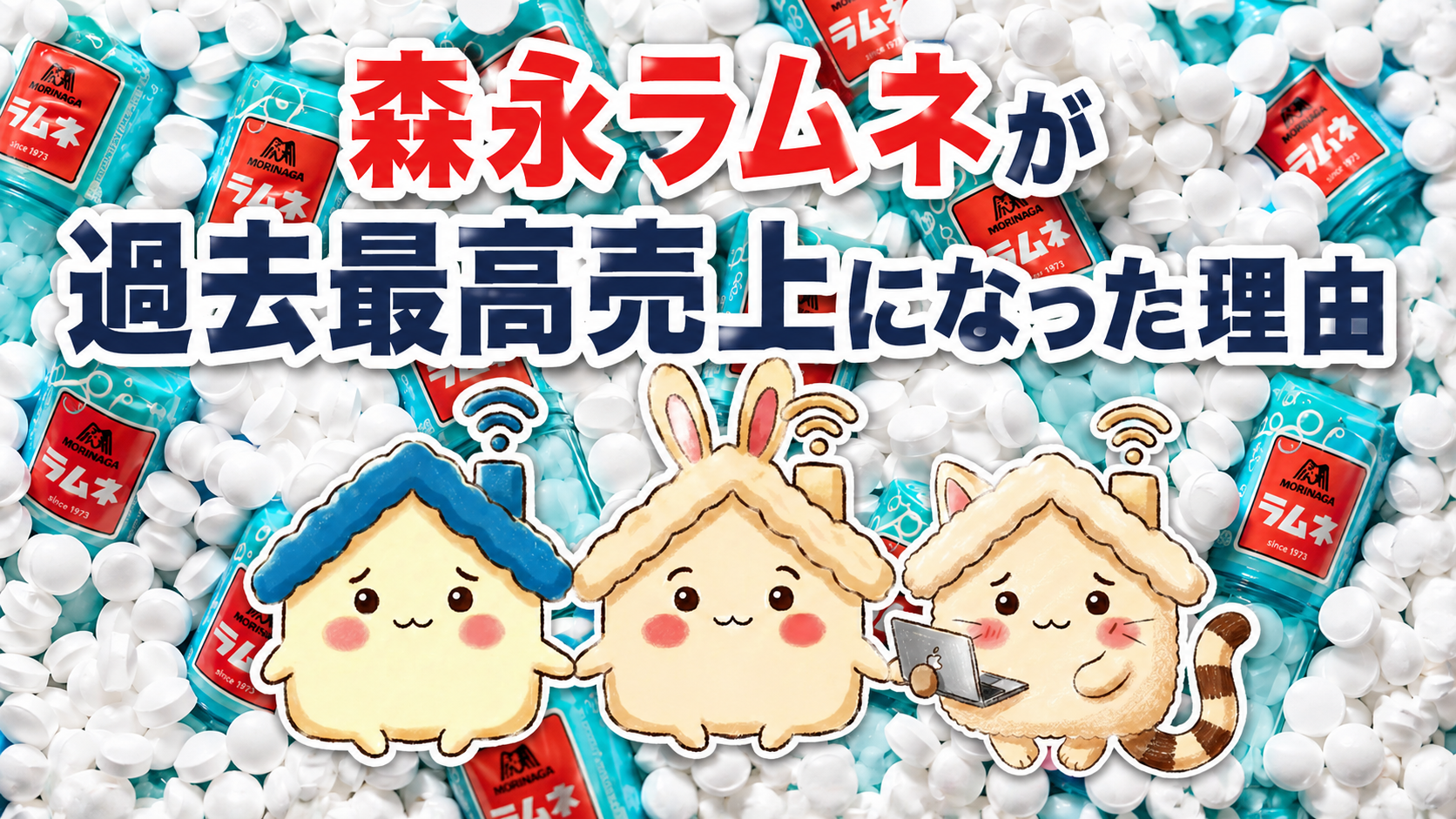 森永ラムネが過去最高売上になった理由とは