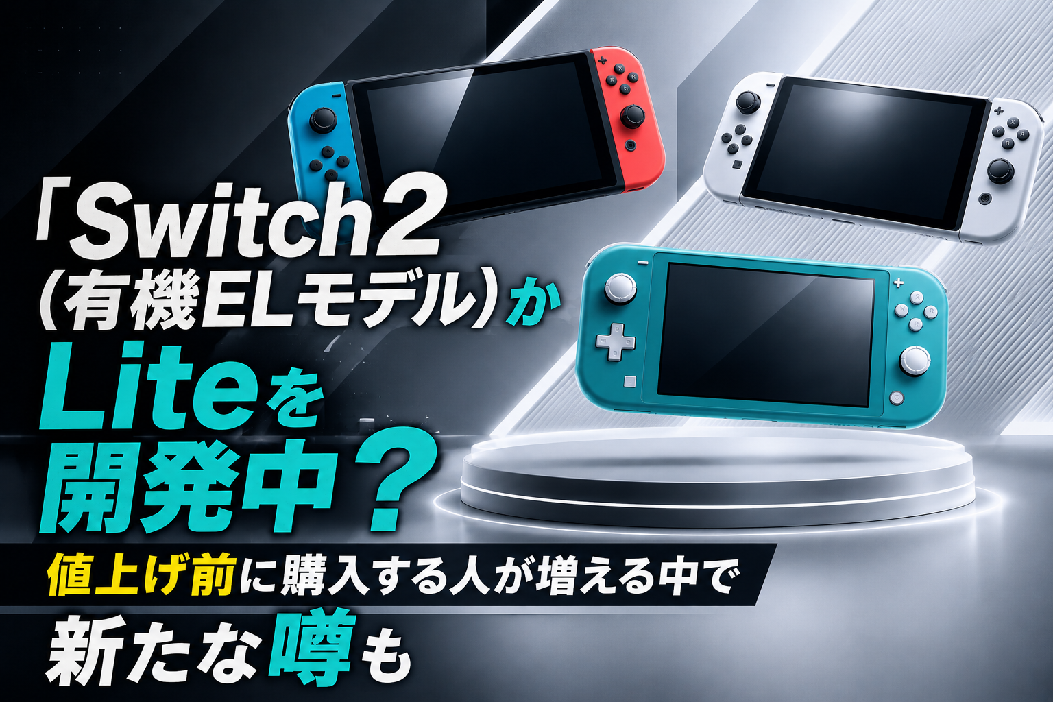 「Switch2（有機ELモデル）かLiteを開発中？」値上げ前に購入する人が増える中で新たな噂も