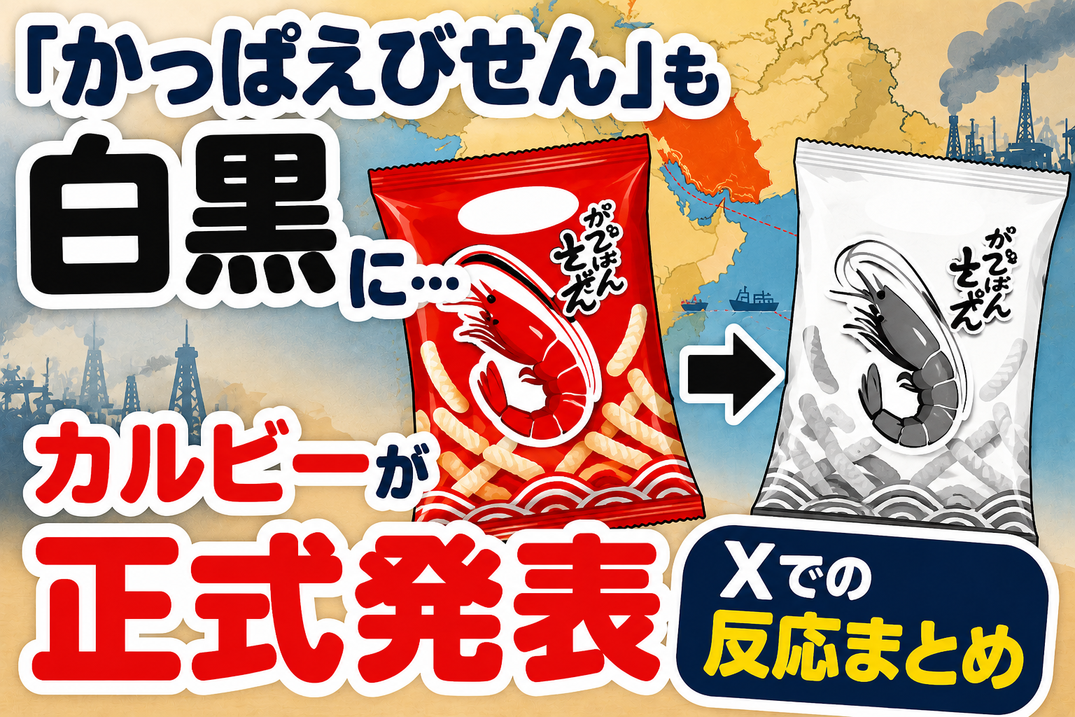「かっぱえびせん」も白黒に…カルビーが正式発表　Xでの反応まとめ