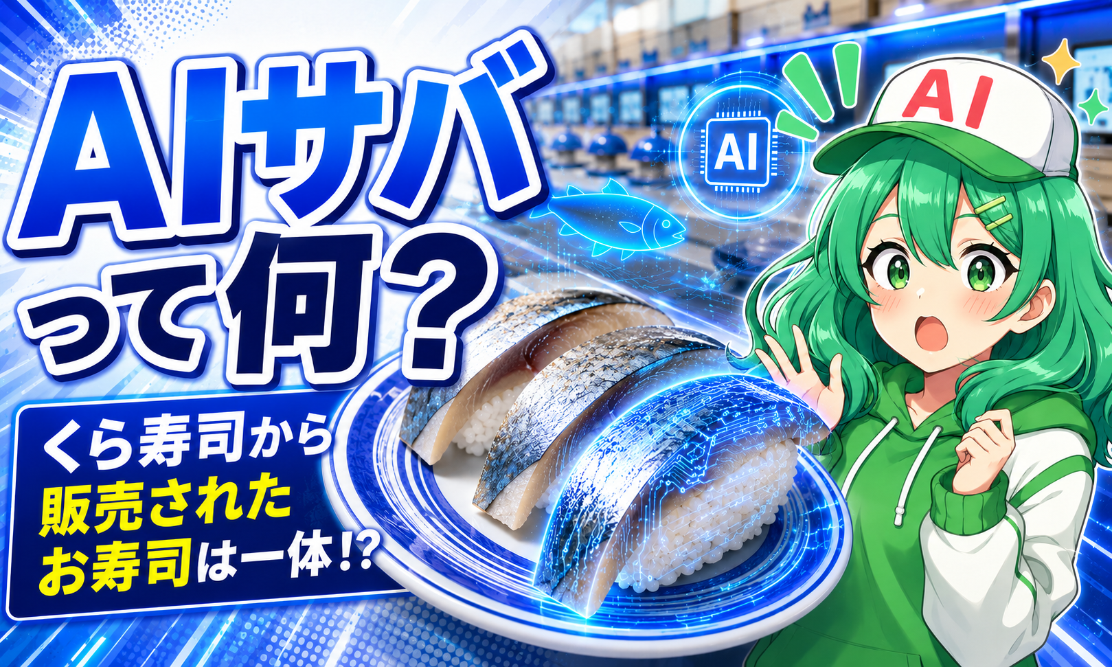 AIサバって何？くら寿司から販売されたお寿司は一体⁉