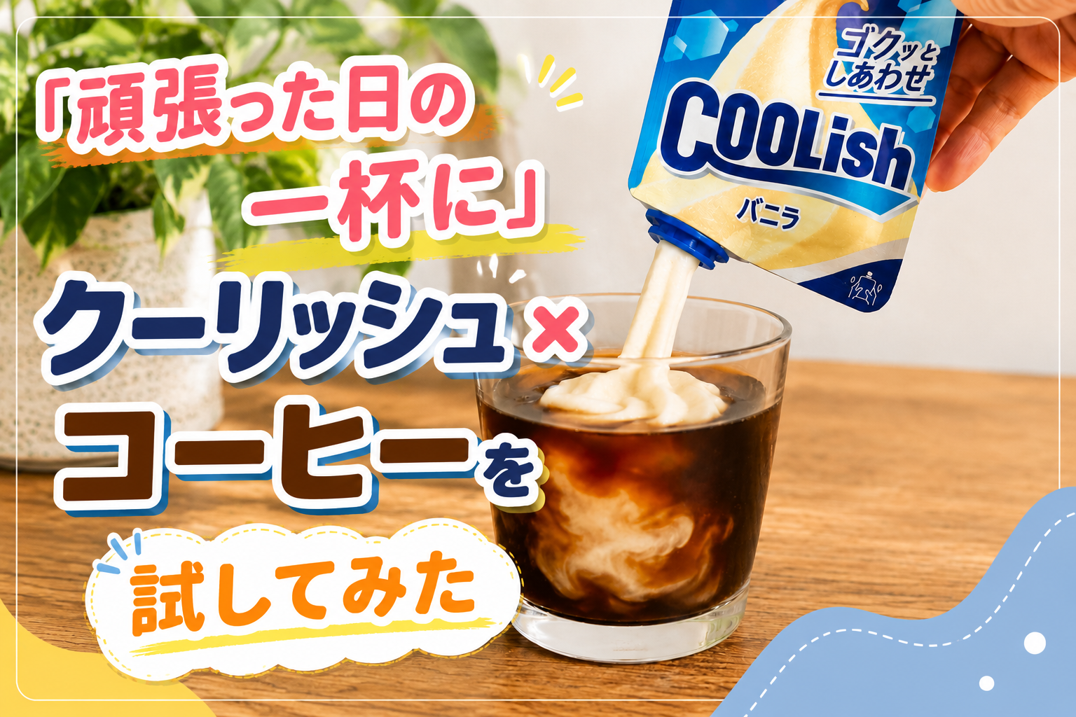 「頑張った日の一杯に」クーリッシュ×コーヒーを試してみた